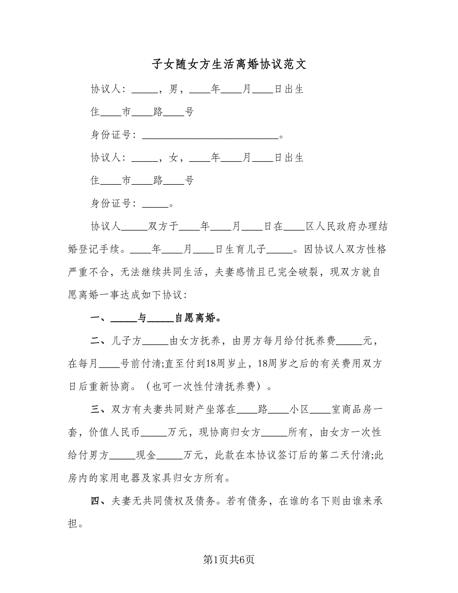 子女随女方生活离婚协议范文（3篇）.doc_第1页