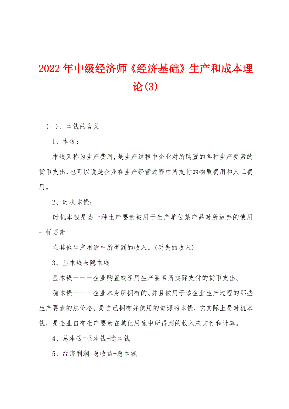 2022年中级经济师《经济基础》生产和成本理论(3).docx_第1页