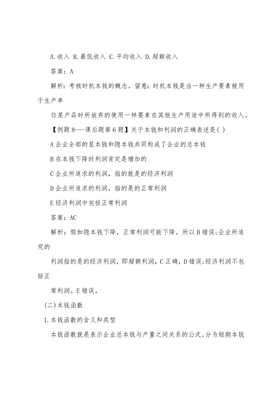 2022年中级经济师《经济基础》生产和成本理论(3).docx_第3页