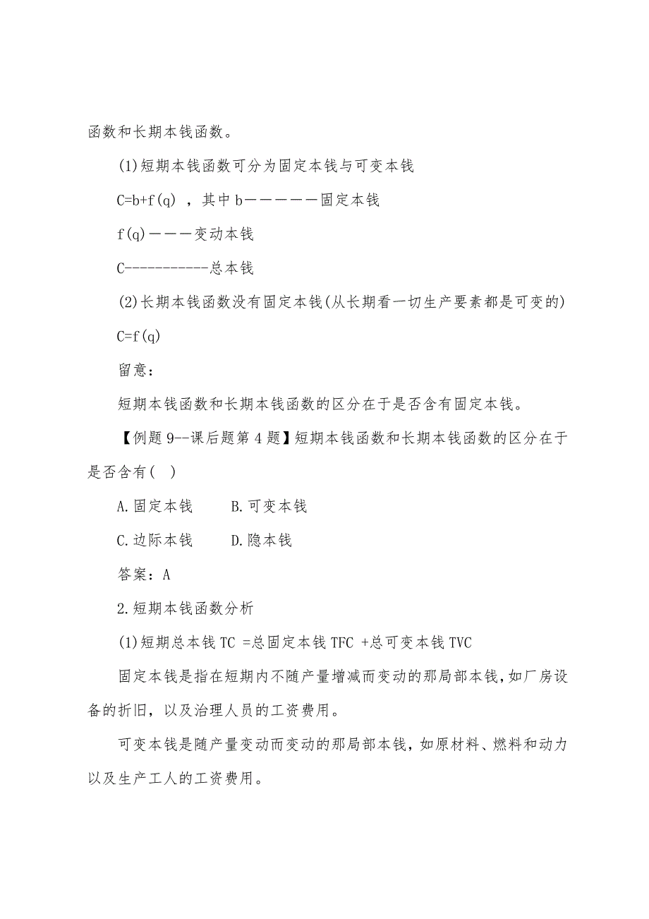 2022年中级经济师《经济基础》生产和成本理论(3).docx_第4页