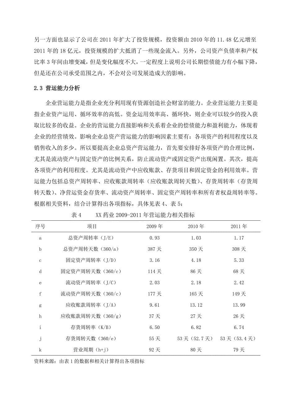 企业财务报表分析与评价—以XX药业股份有限公司为例_第5页