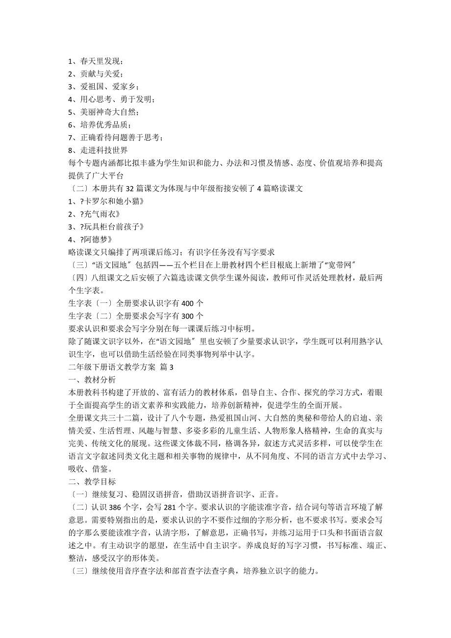 二年级下册语文教学计划模板十篇_第3页