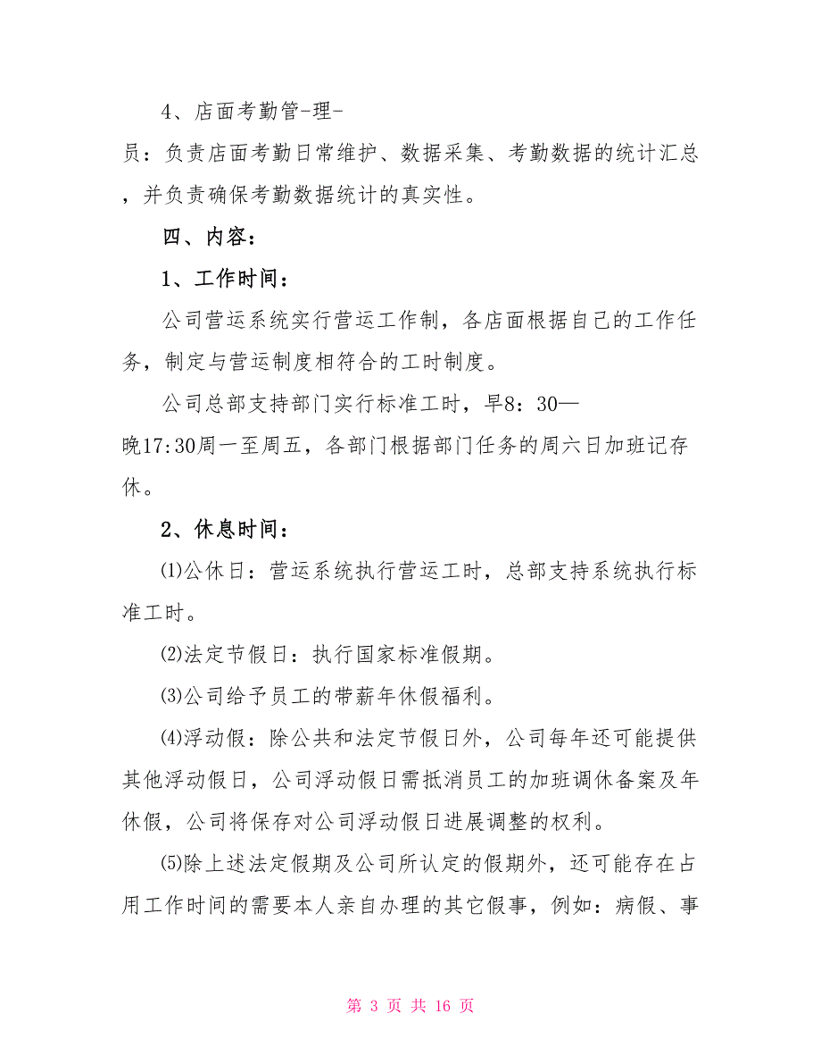 超市员工考勤规章制度3篇_第3页