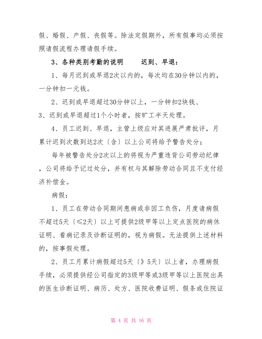 超市员工考勤规章制度3篇_第4页