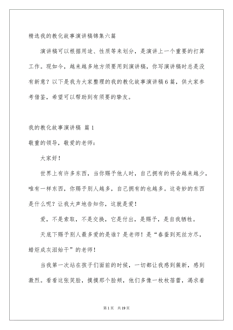 精选我的教化故事演讲稿锦集六篇_第1页