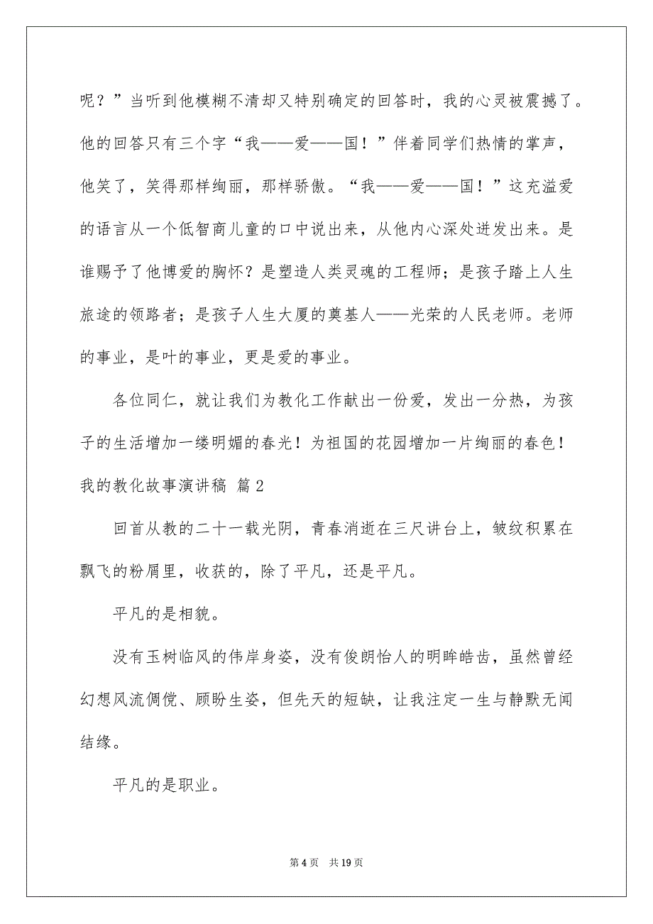 精选我的教化故事演讲稿锦集六篇_第4页