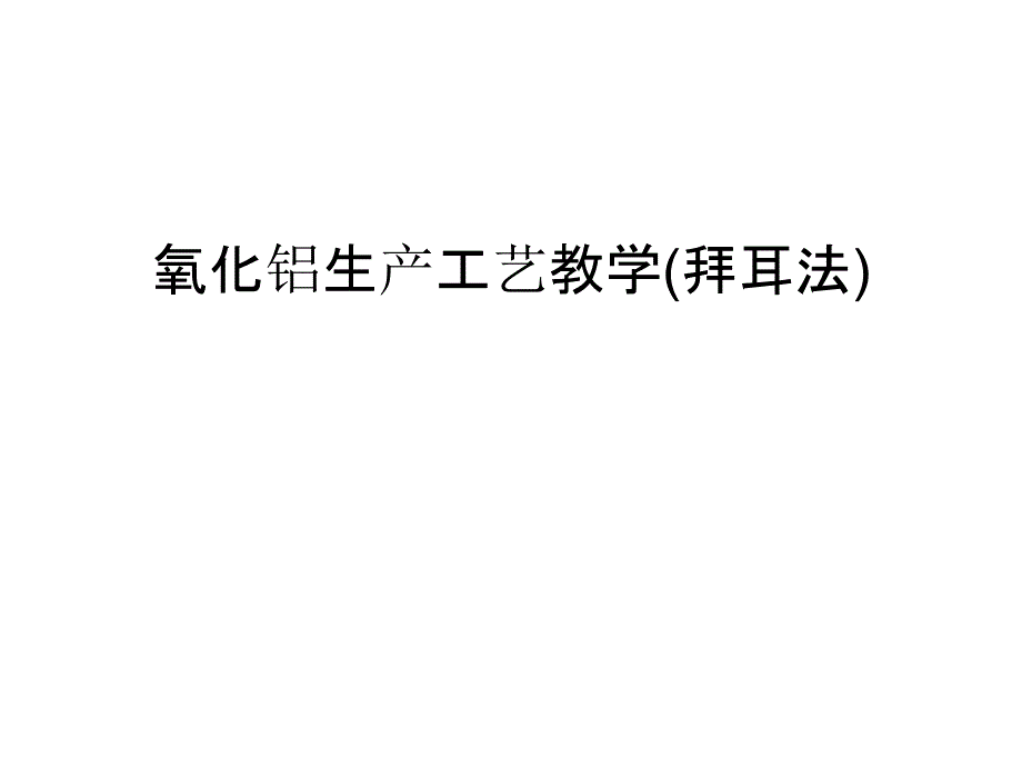 氧化铝生产工艺教学(拜耳法)学习资料_第1页