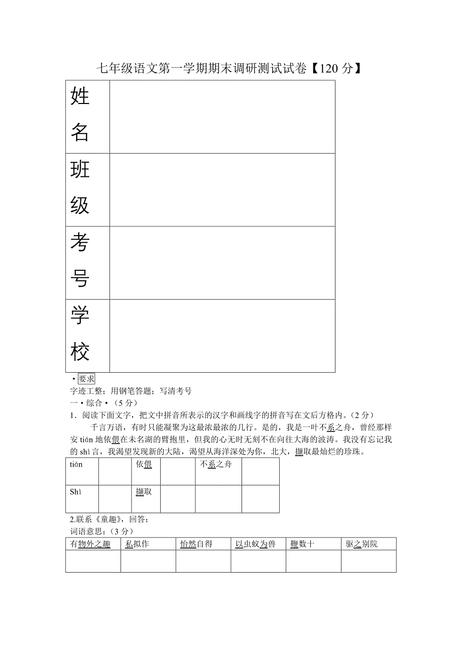 七年级语文第一学期期末调研测试试卷_第1页