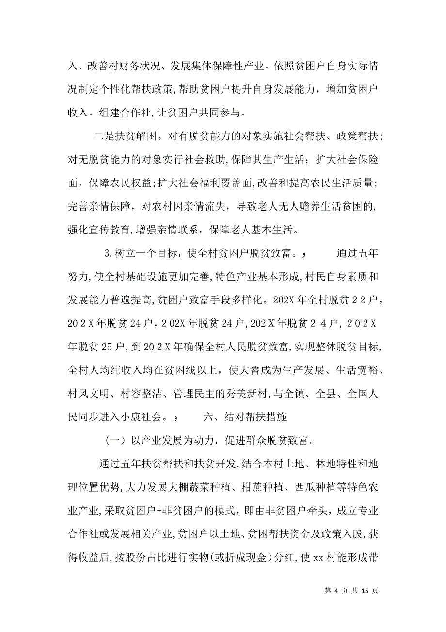 精准扶贫帮扶计划_第4页