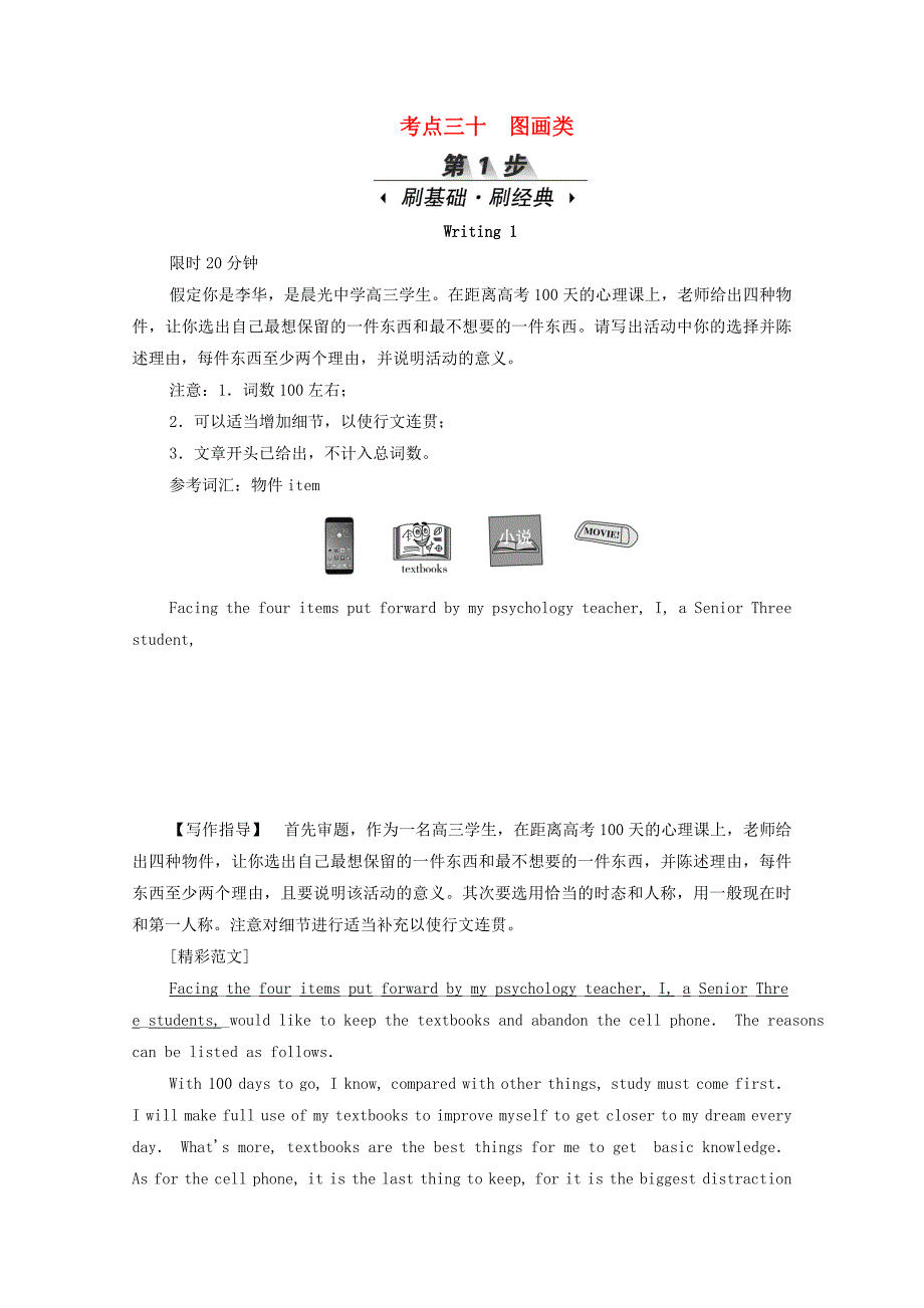 新课标2020届高考英语一轮复习专题五书面表达考点三十图画类.docx_第1页