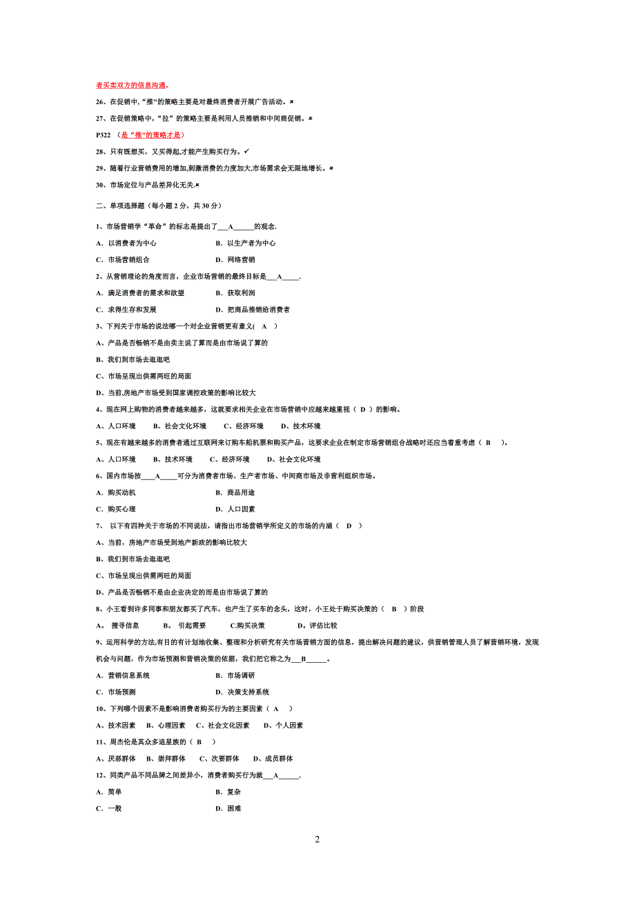 市场营销期末试题及答案_第2页