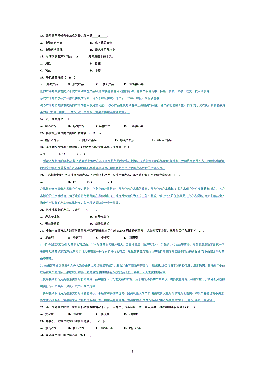 市场营销期末试题及答案_第3页