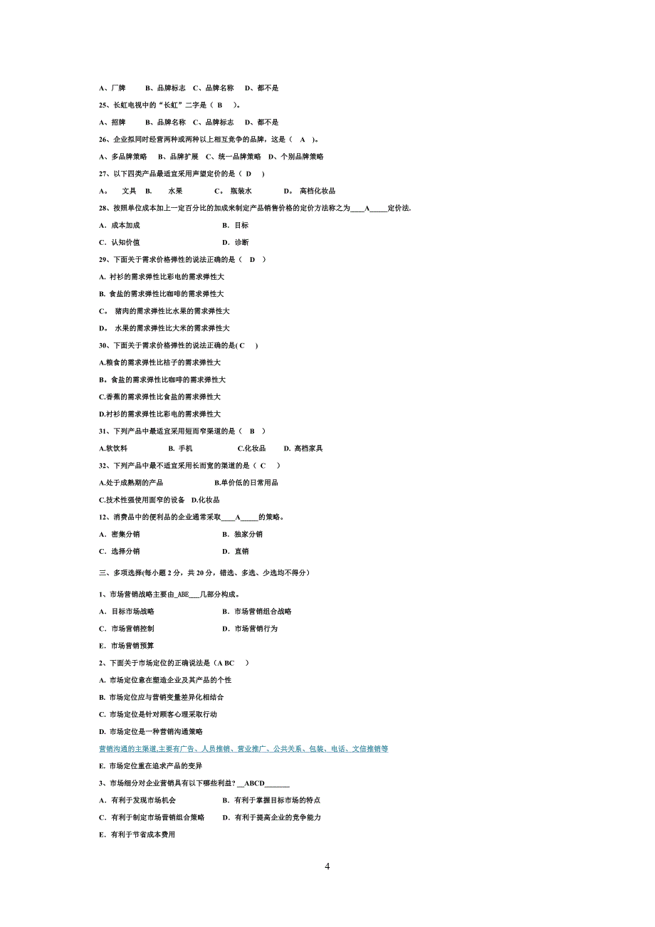 市场营销期末试题及答案_第4页