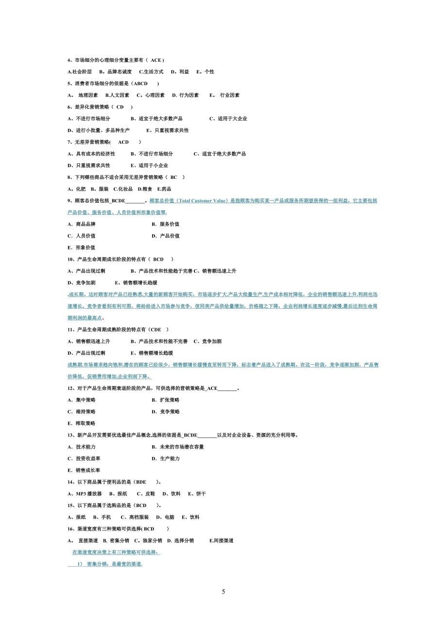 市场营销期末试题及答案_第5页