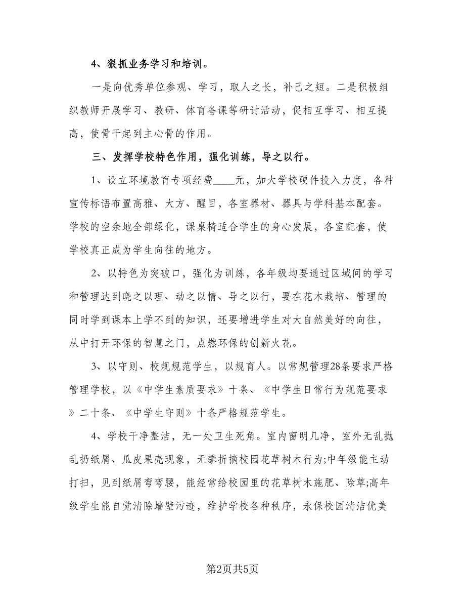 2023年小学环境教育计划标准范文（二篇）_第2页