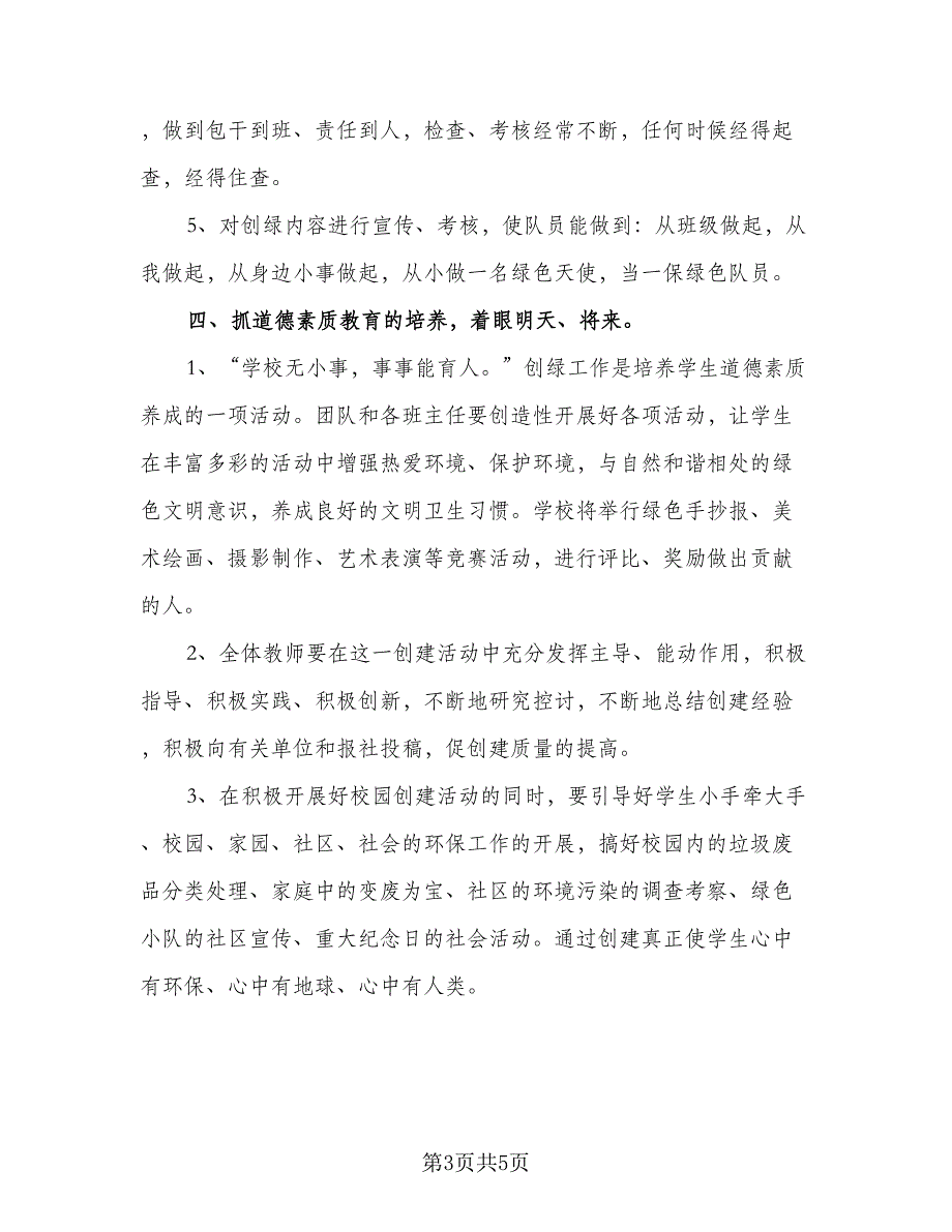 2023年小学环境教育计划标准范文（二篇）_第3页