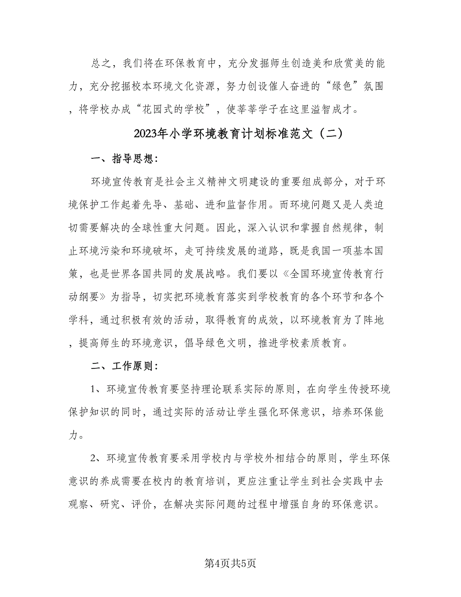 2023年小学环境教育计划标准范文（二篇）_第4页