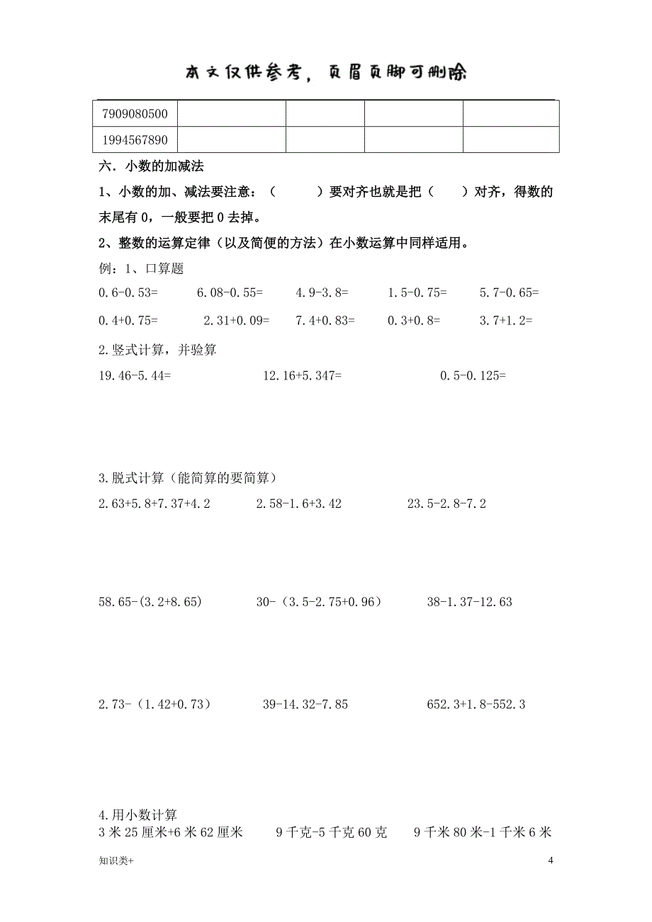 人教版四年级数学下册小数及小数的加减法知识点及练习学习资料_第4页