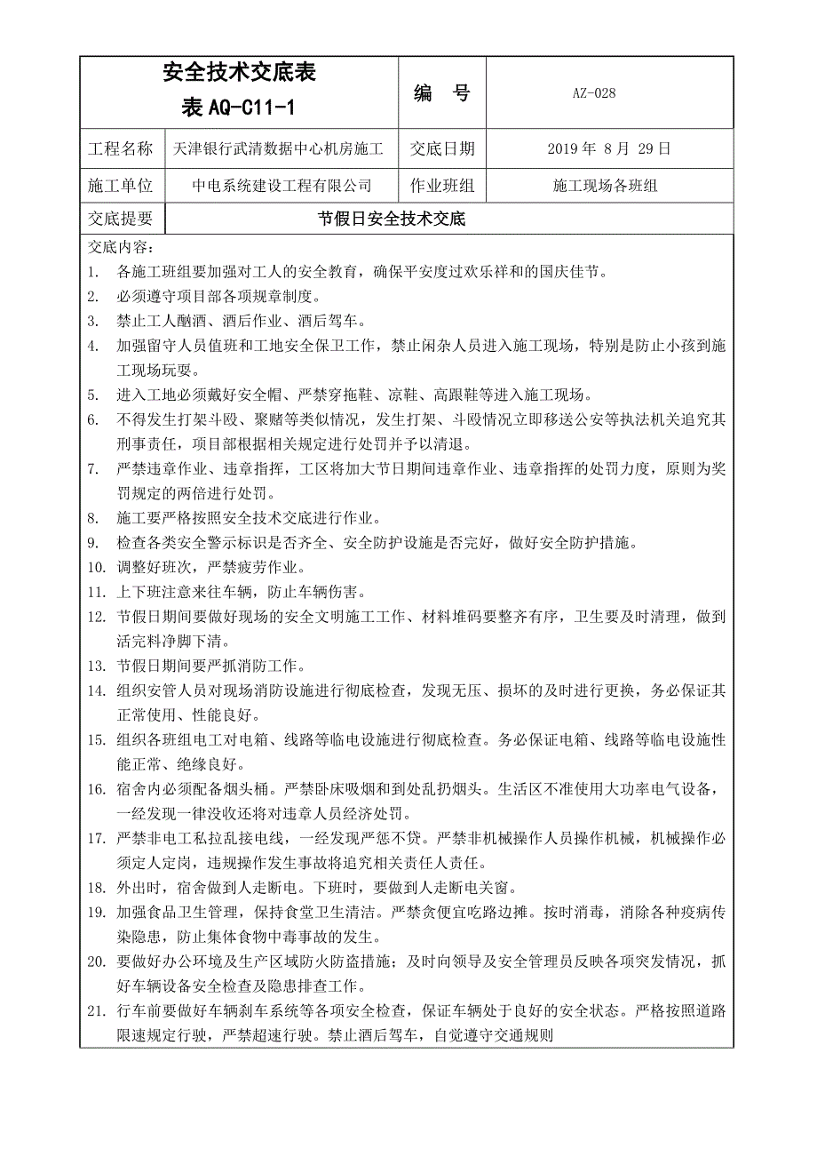 节假日安全技术交底_第1页