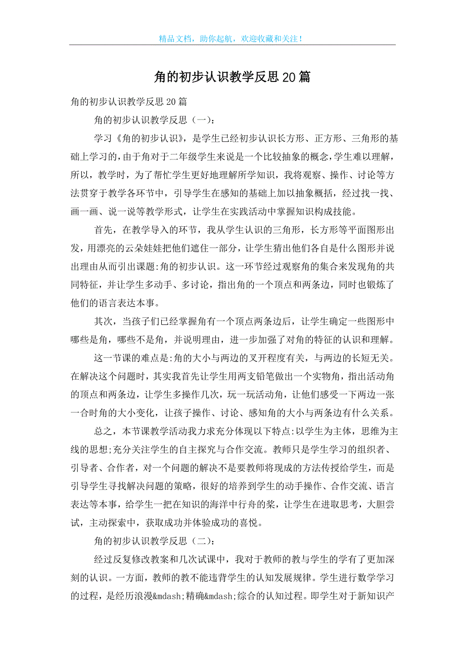 角的初步认识教学反思20篇_第1页