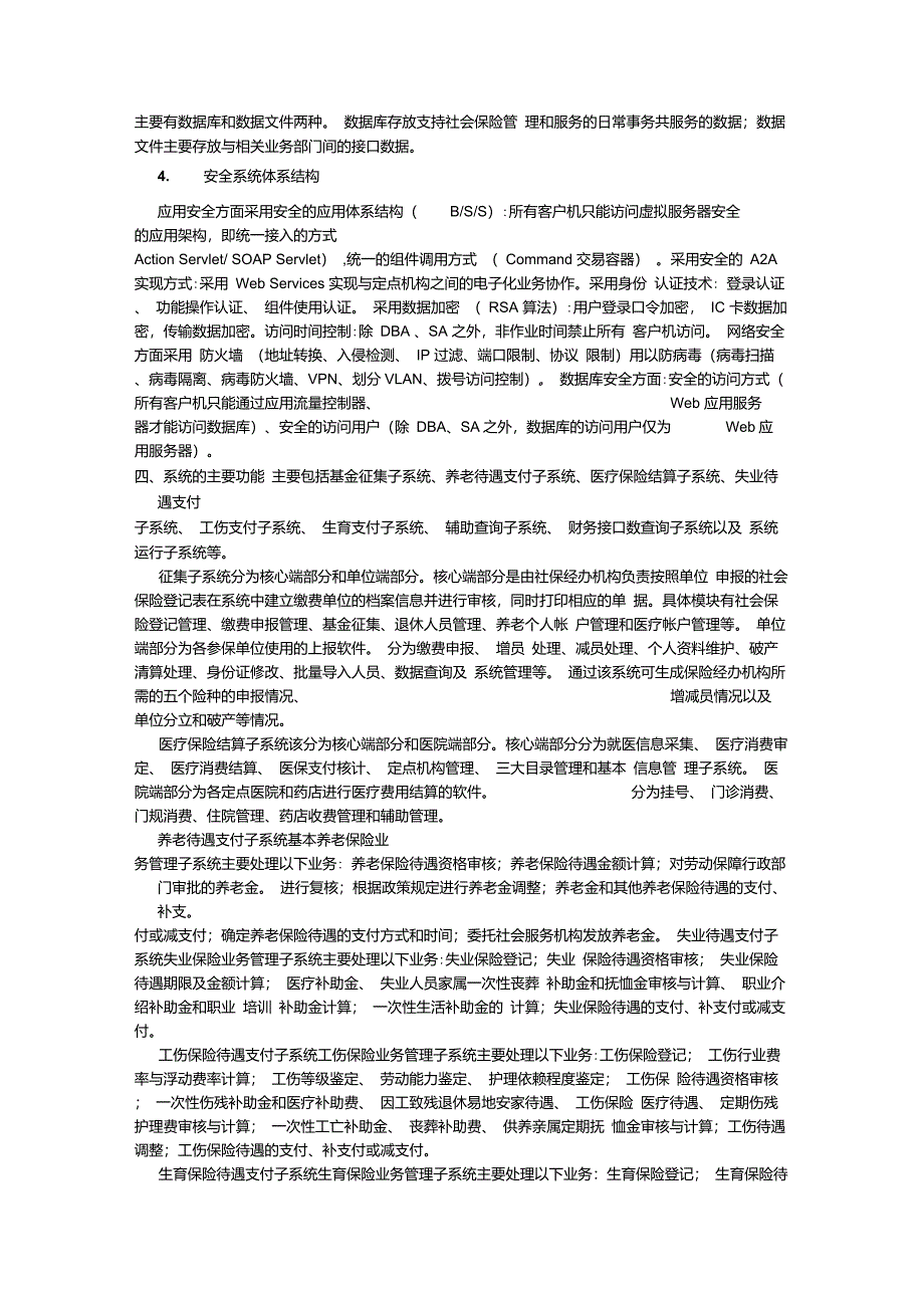 社会保险信息系统特点及架构设计_第3页