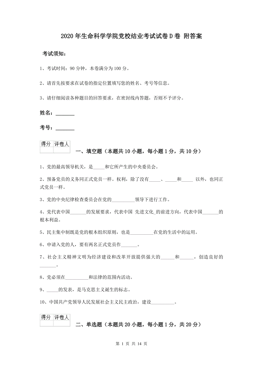 2020年生命科学学院党校结业考试试卷D卷 附答案.doc_第1页