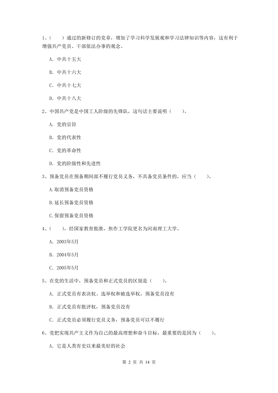 2020年生命科学学院党校结业考试试卷D卷 附答案.doc_第2页