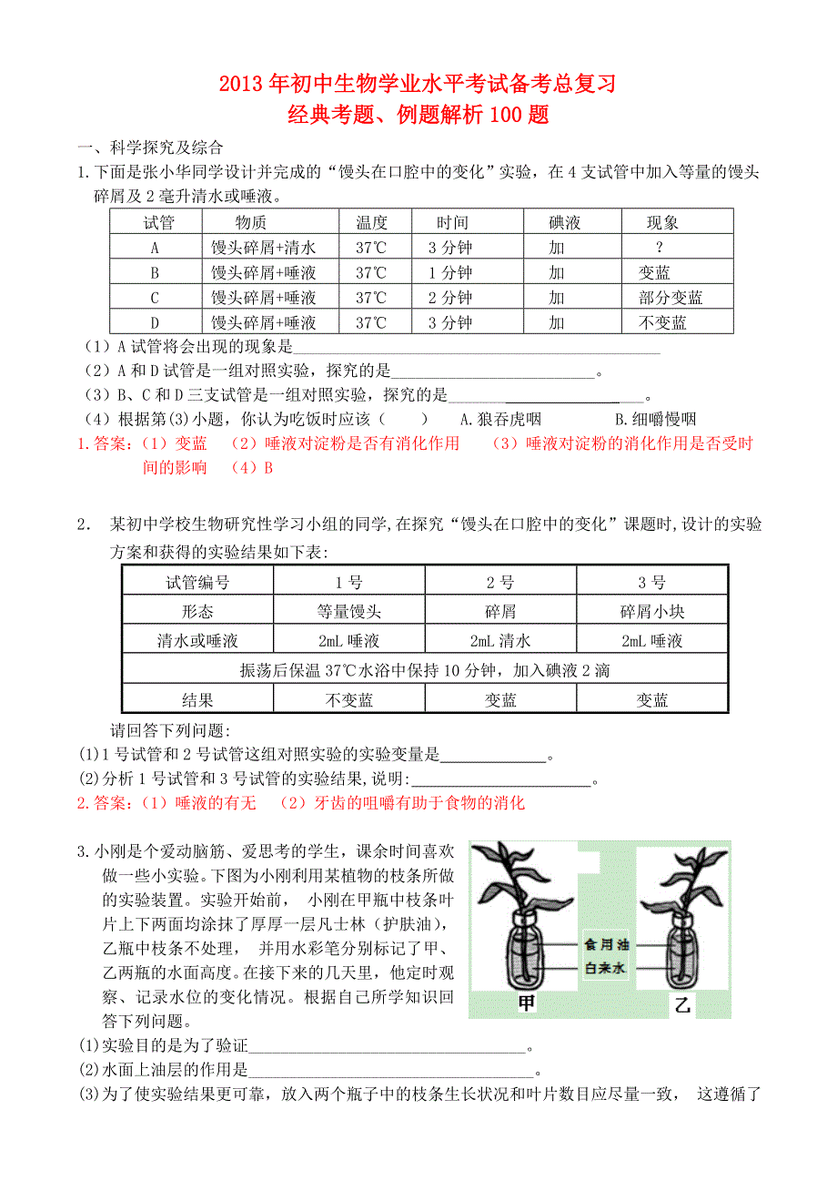 2013年初中生物学业水平备考总复习 经典考题（综合100题）_第1页