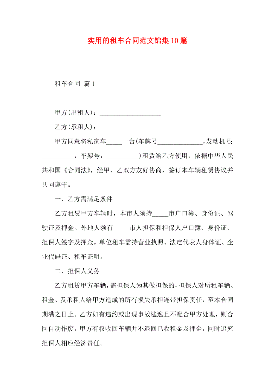 租车合同范文锦集10篇_第1页