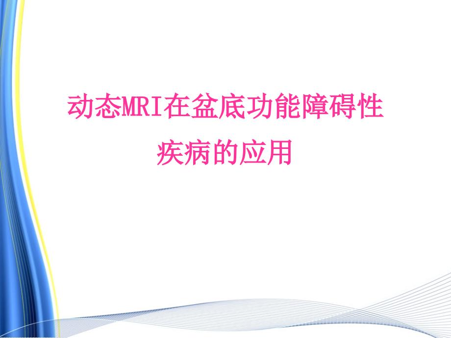 新技术-动态MRI在盆底功能性疾病的应用课件_第1页