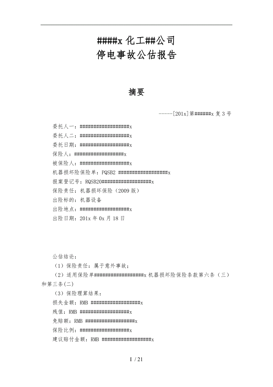 保险公估公司公估报告模版_第1页