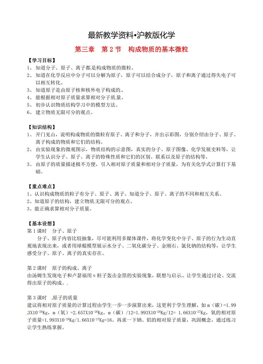 【最新资料】沪教版九年级化学全册第3章物质构成的奥秘第二节构成物质的基本微粒名师导学_第1页