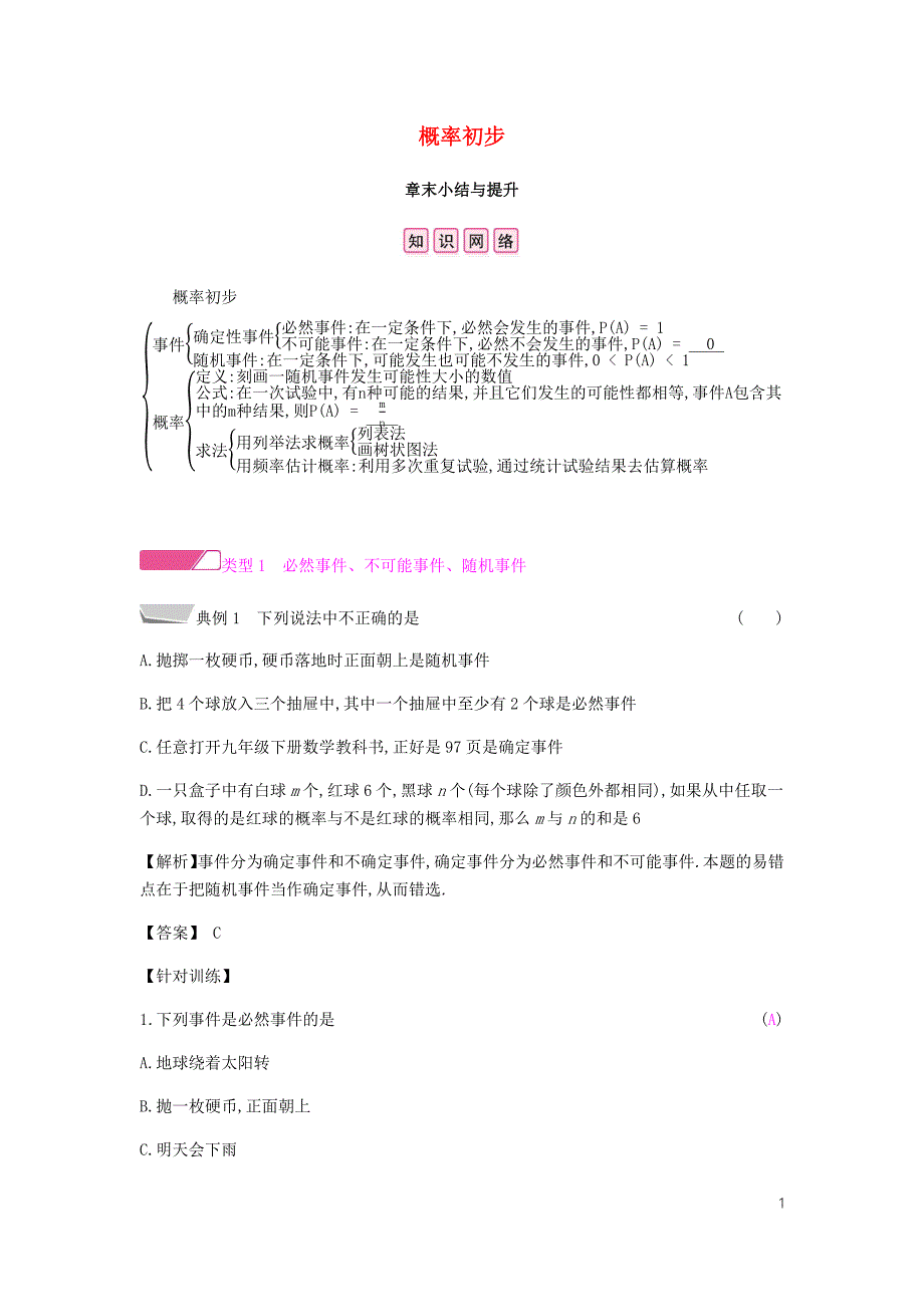 2019春九年级数学下册 第26章 概率初步章末小结与提升课时作业 （新版）沪科版_第1页