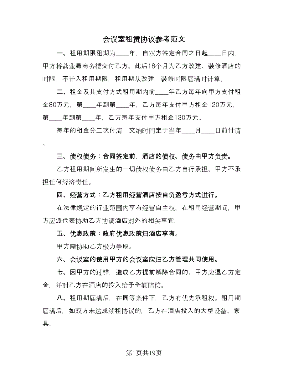 会议室租赁协议参考范文（九篇）_第1页