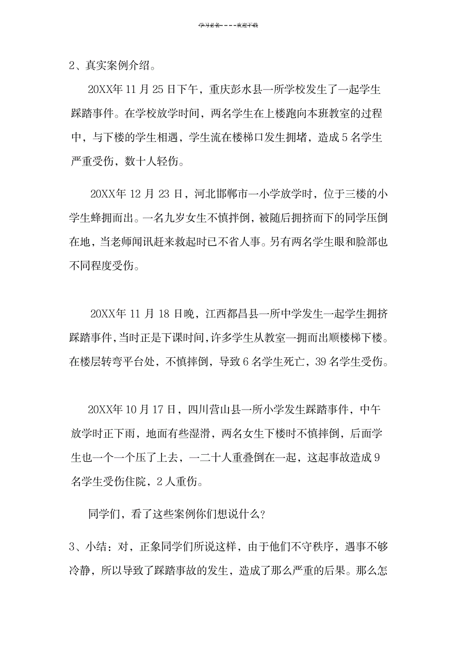 2023年小学四年级综合实践活动《防范踩踏》精品教案_第2页