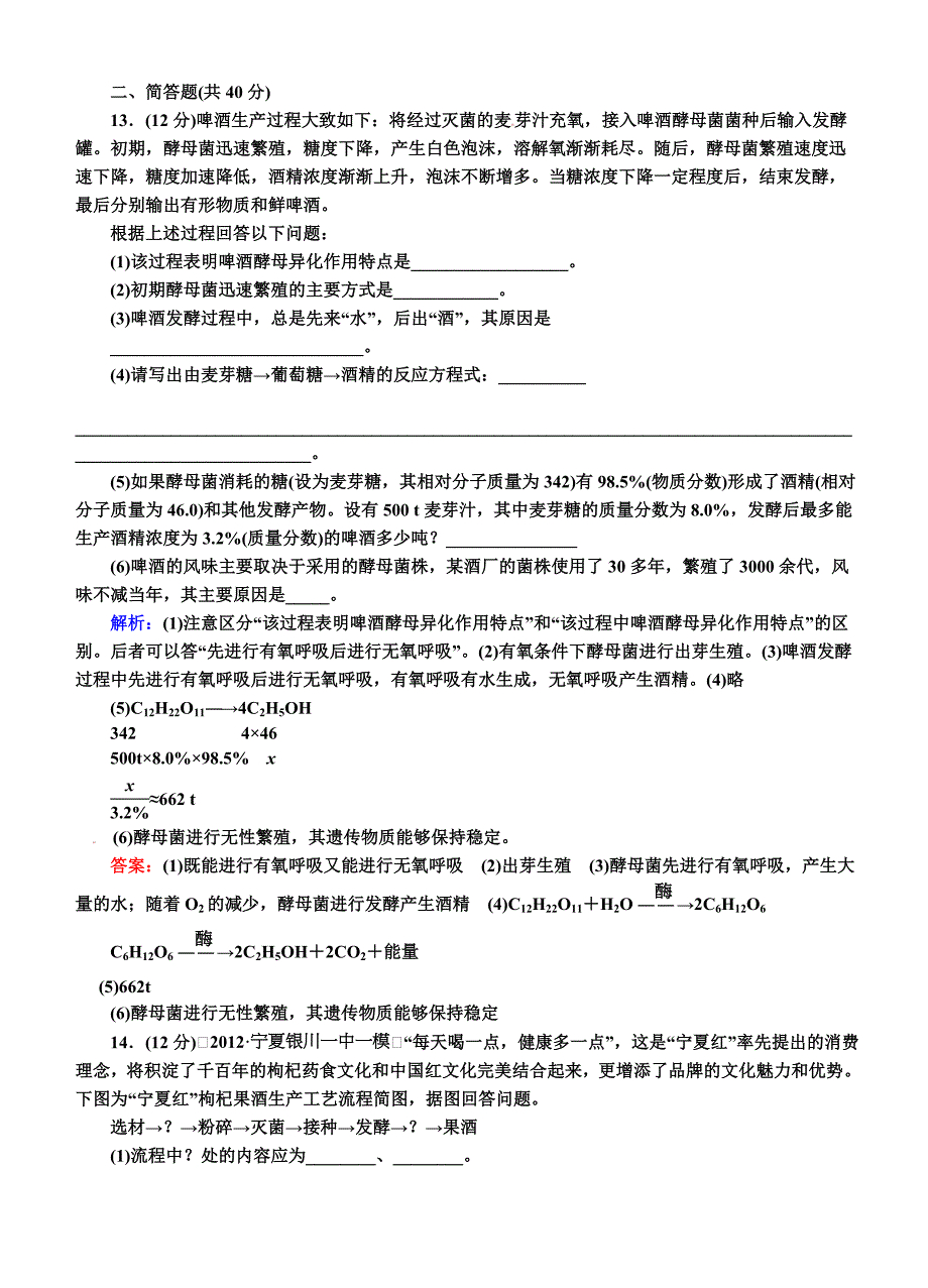 2013版红对勾人教版生物一轮课时功课39传统发酵技巧的应用[优质文档].doc_第4页