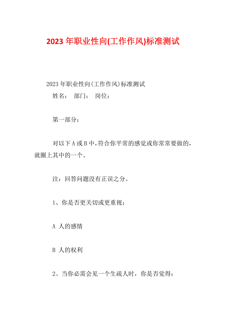 2023年职业性向(工作作风)标准测试_第1页