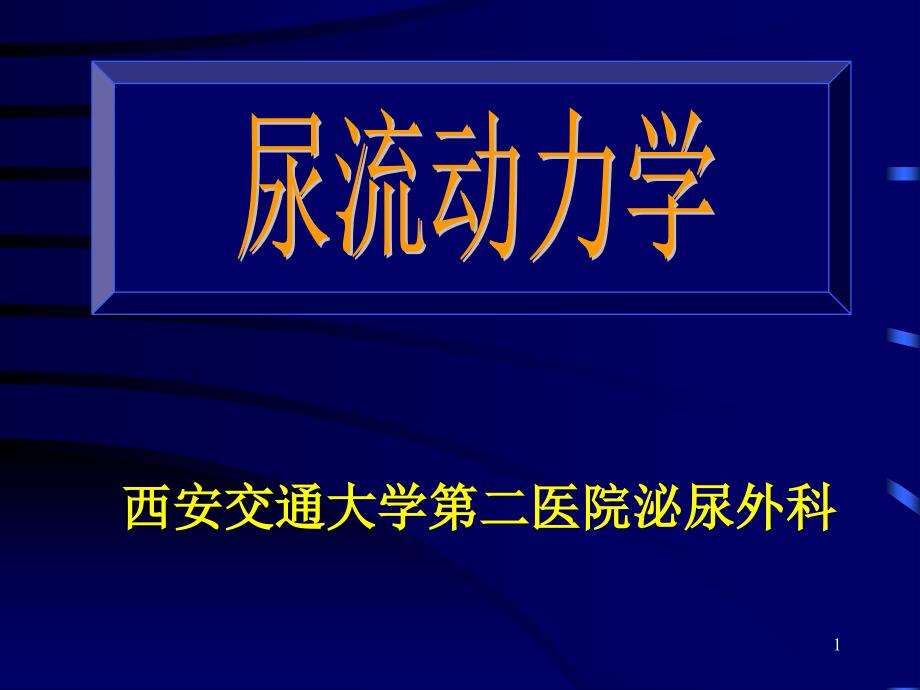 尿流动力学PPT参考课件_第1页