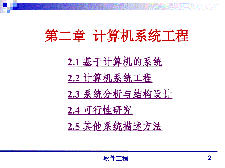 软件工程-计算机系统工程课件_第2页