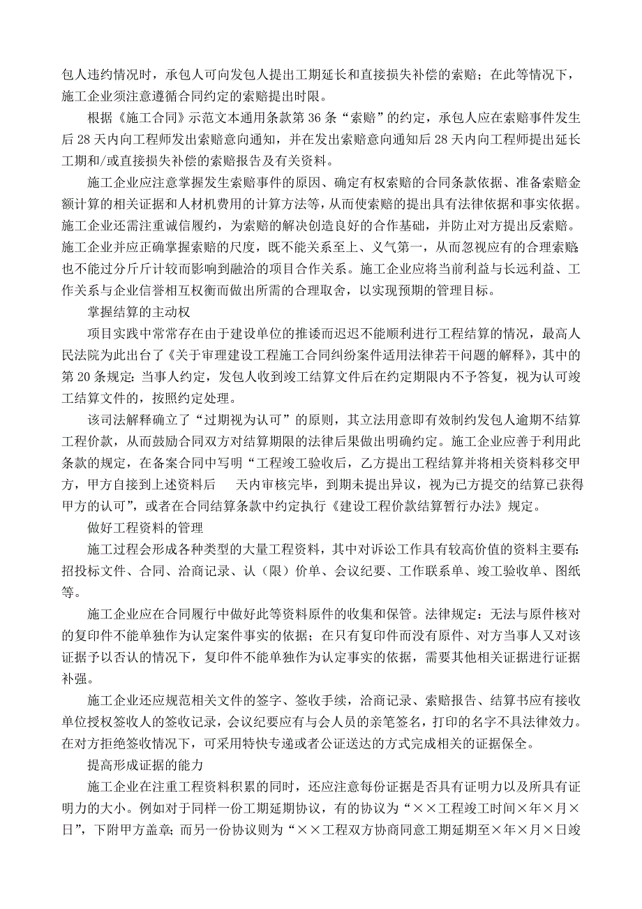 建筑施工企业在合同签订、履行过程中应注意的问题.doc_第4页