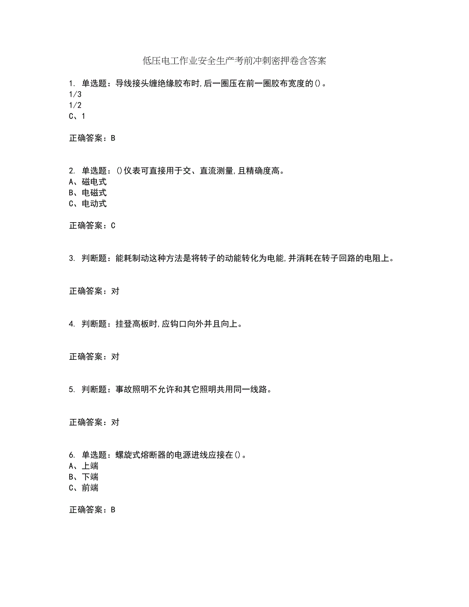 低压电工作业安全生产考前冲刺密押卷含答案45_第1页