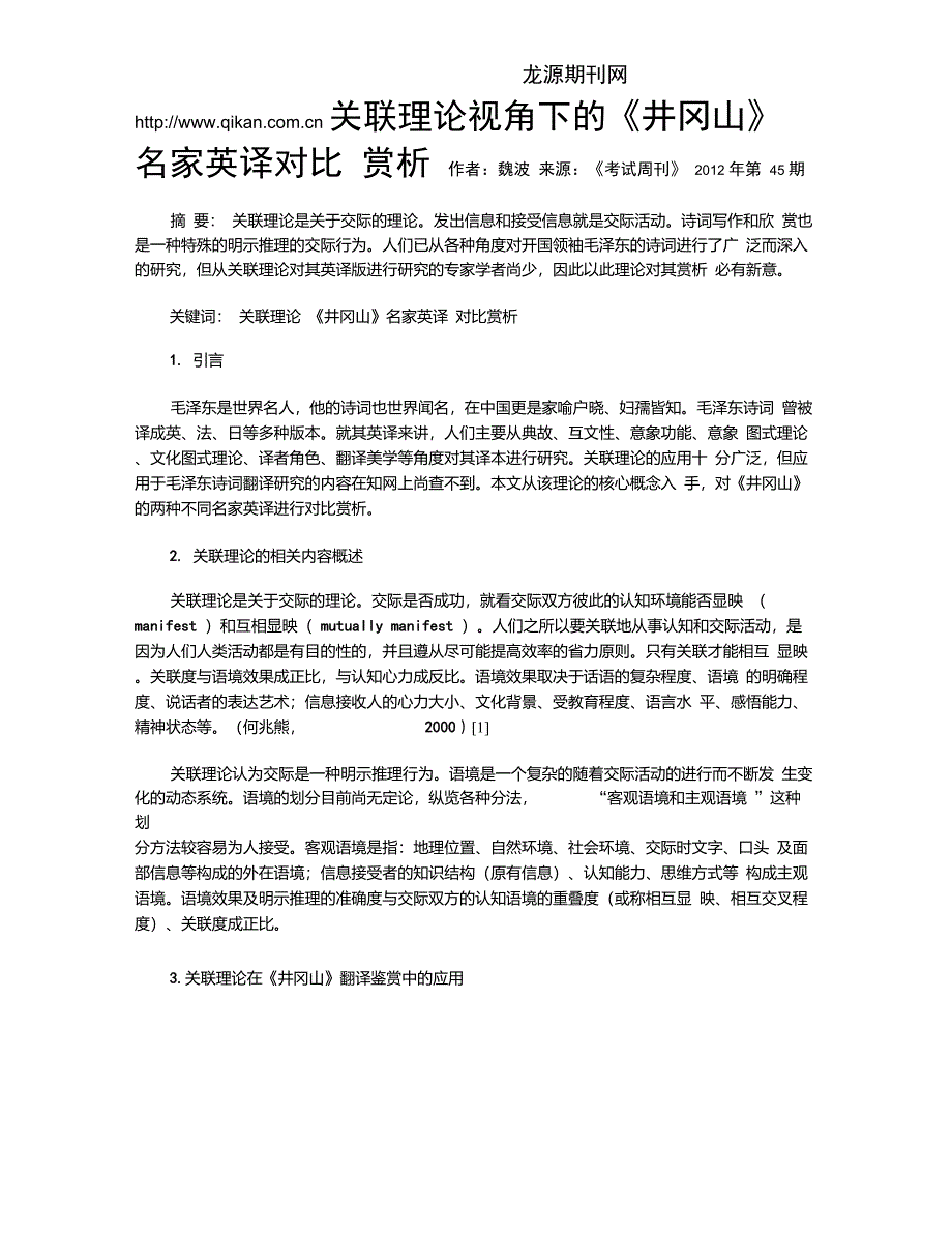 关联理论视角下的《井冈山》名家英译对比赏析_第1页