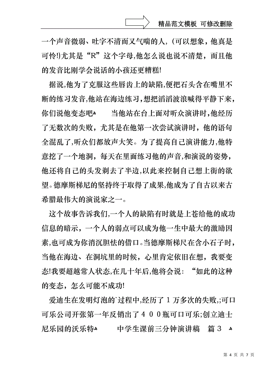 中学生课前三分钟演讲稿四篇1_第4页