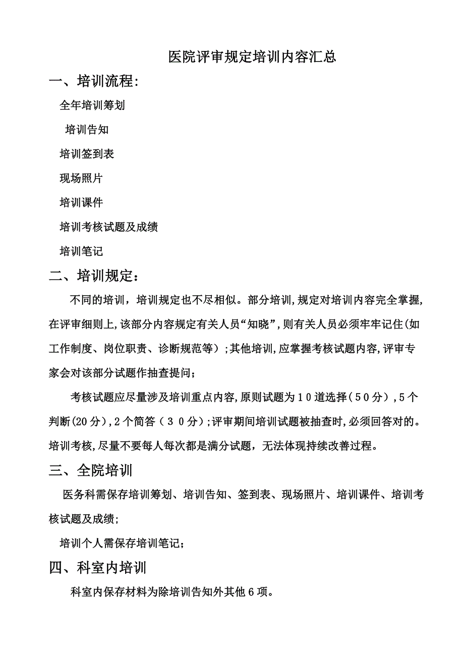 二级医院评审培训内容汇总_第1页