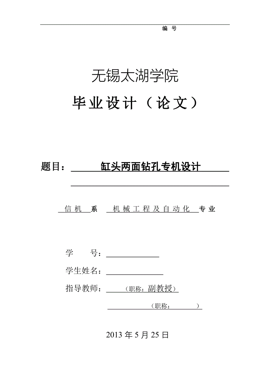 机械毕业设计（论文）-缸头两面钻孔专机设计【全套图纸】_第1页