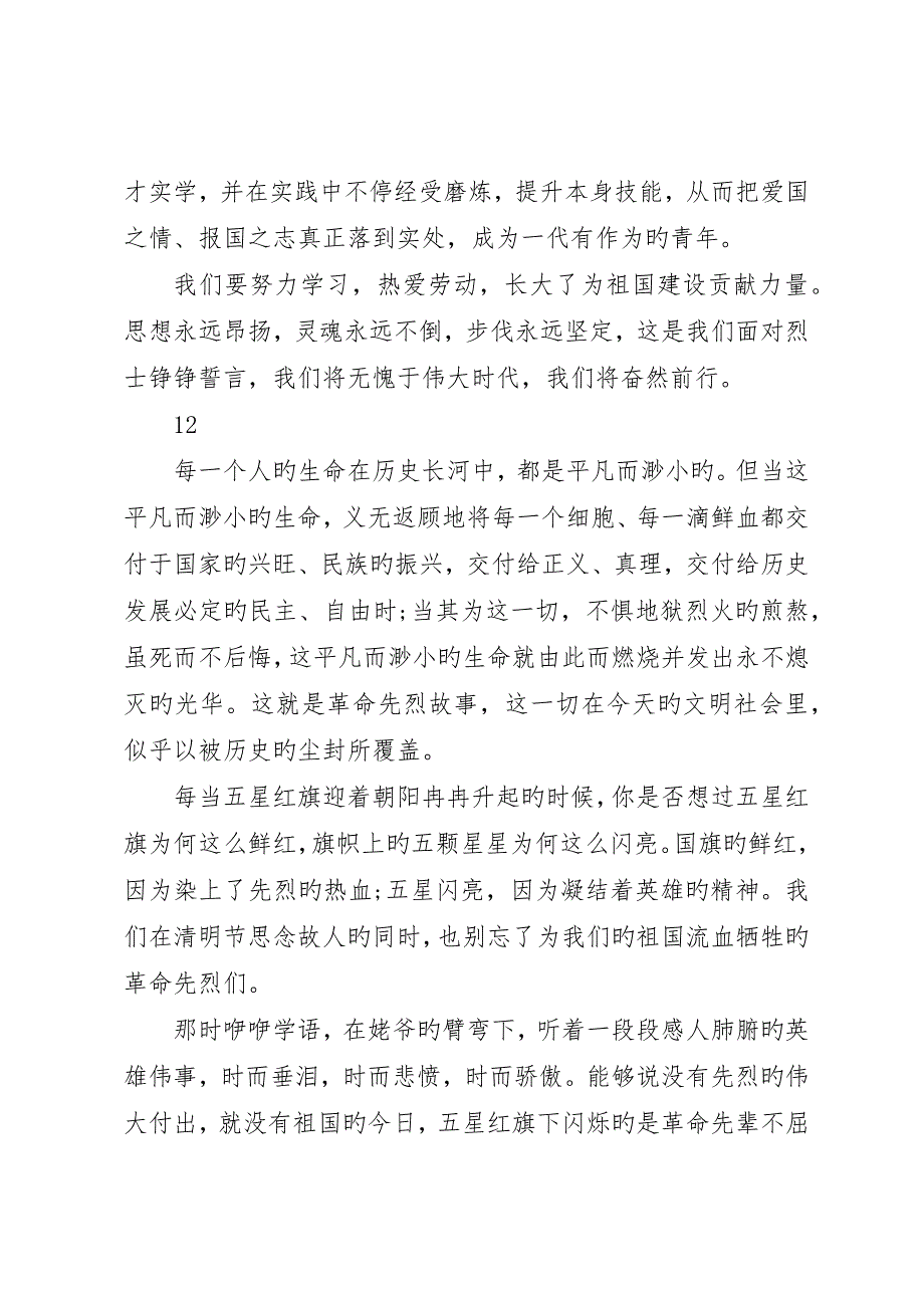 精选烈士纪念日演讲稿_第3页