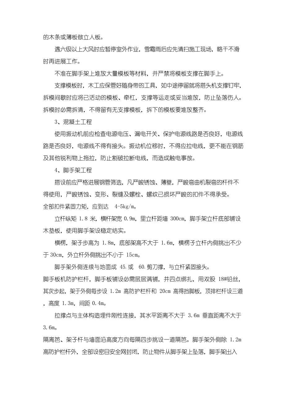 保证安全文明施工的组织措施_第5页