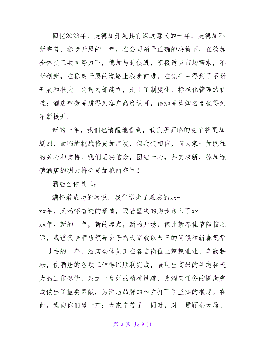 酒店领导新年致辞.doc_第3页