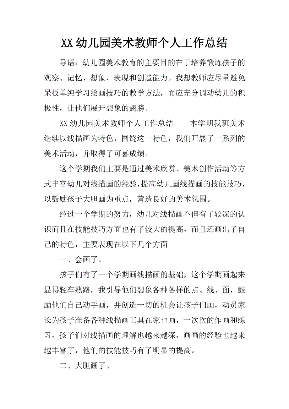 XX幼儿园美术教师个人工作总结_第1页