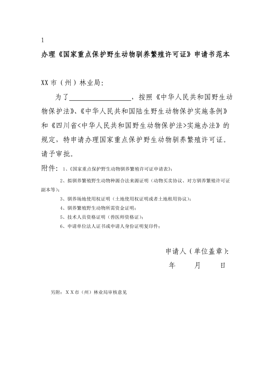 《国家重点保护野生动物驯养繁殖许可证》申请范本.doc_第1页